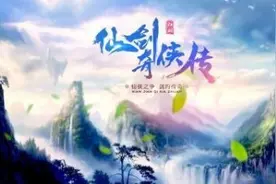 《仙剑4》正在筹备 编剧换了5波图片