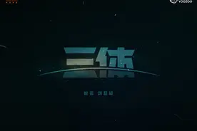 《三体》将被改编成电视剧 导演人选已确定图片