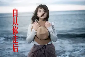 一首能听醉的新歌-《自从你走后》，就算泪流，也不会挽留！图片