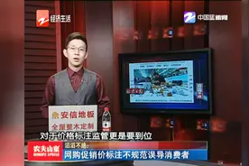 网购促销价标注不规范误导消费者视频封面