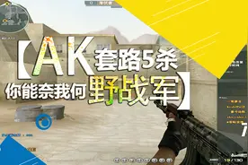 穿越火线：AK47野战军排位轻松5杀，堵住了队友咆哮的嘴！视频封面