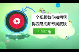 球球大作战：一个视频教你如何获得西瓜视频的专属皮肤