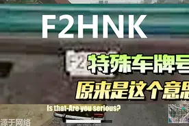 绝地求生：官方暗示最为致命！车牌F2HNK是暗示你F键跳车！视频封面