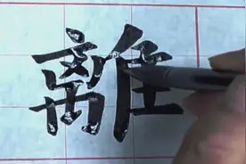 中国顶级书法大师挥毫泼墨，这水平世间少有！快来感受大师风采视频封面