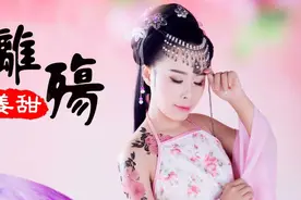 离殇-令人陶醉的古风歌曲MV视频封面