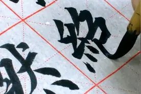 能写出这样书法的人，实在是不简单，堪称国宝级书法大师视频封面