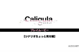 《卡里古拉》新最游戏试玩影像放出 故事系统展示图片