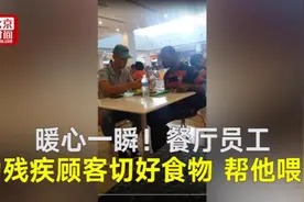 暖心一瞬！餐厅员工为残疾顾客切好食物 帮他喂饭视频封面