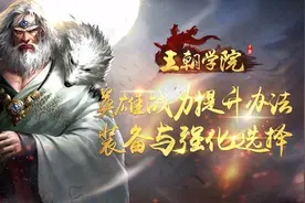 英雄战力提升办法，装备与强化选择