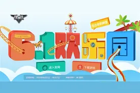 欢度六一儿童节：《逆战》海量道具疯狂送图片