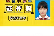 返老还童 天天P图帮你找回小学生证件照图片