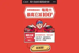 百度地图加油日最多可省100元 获惠州市民好图片