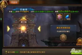 永恒纪元戒符文塔怎么玩 符文塔奖励介绍图片