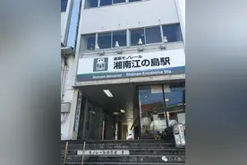 游记丨这是一个江之岛平淡的治愈之旅图片