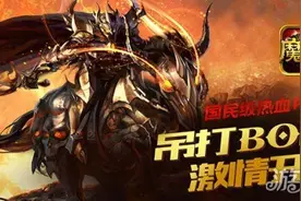 化身X战警 魔域口袋版挑战BOSS旋风来袭图片