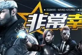 CF最新活动：6月非常幸运活动网址 非常幸运活动奖励一览图片