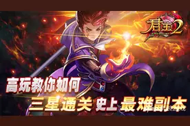 君王2副本列格尼神庙过关攻略 用科学知识来过关图片