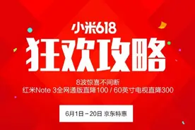 京东618大促启动 小米手机购买攻略一览图片
