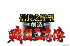 《信长之野望 创造战国立志传》将推出中文版图片
