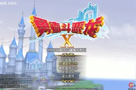 《勇者斗恶龙X》国服品鉴：它是如此的“执拗”图片