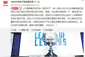 WE战队：为保护俱乐部权益，禁止粉丝自行批量制作周边图片