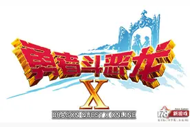 《勇者斗恶龙X》上海试玩会曝光国服新情报图片