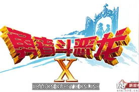 《勇者斗恶龙X》上海试玩会曝光国服新情报图片