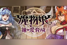 炼出一个魔物女友《魔物娘》现已登陆移动平台图片