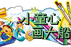小童心画大船图片