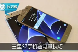 三星新机打开这个功能，可省不少电量哦！图片