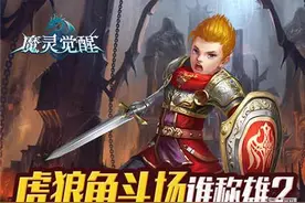 《魔灵觉醒》虎狼角斗场谁称雄图片