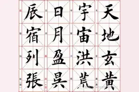 千字文天地玄黄图片
