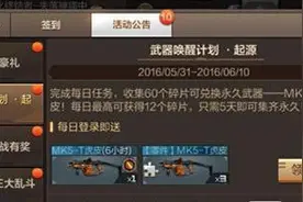 CF手游唤醒计划怎么参加 武器碎片获取方式有哪些图片