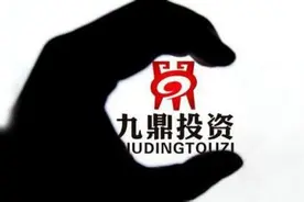 九鼎投资：不存在被要求退市的情况图片