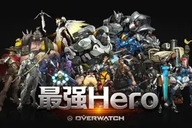 最强Hero！《守望先锋》B级全民联赛报名启动图片