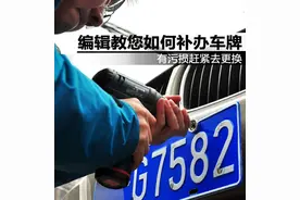 教你如何补办车牌 有污损赶紧去换图片