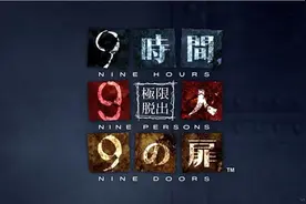 《极限脱出3》月底正式发售 官方公开系列回顾影像图片