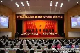 云南曲靖市沾益县正式更名为沾益区图片