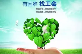 工会会费：来自会员 用于会员图片