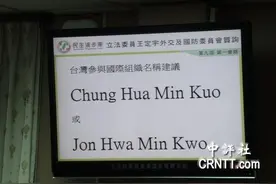 “绿委”建议“护照”名用“ChungHuaMinKuo” 李大维:哈哈哈图片
