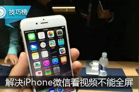 iPhone微信看视频不能全屏？这里设置出了问题！图片