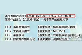 战舰少女R女武神行动今日正式开启 开始与结束时间介绍图片
