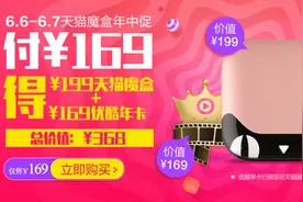 小米盒子劲敌：全新天猫魔盒登场 售价169元图片