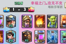 皇室战争每日TV精选：飞龙天狗打黄家驹电磁炮图片