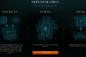 韩服LOL海克斯宝箱功能上线 国服开箱子还会远吗图片