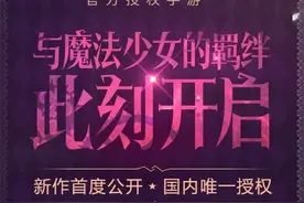 国内首款正版授权 B站《魔法少女小圆》手游开启预约图片