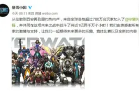 《守望先锋》全球销量破700万 竞技比赛模式即将到来图片