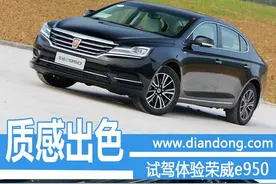 质感出众 电动邦试驾荣威e950图片