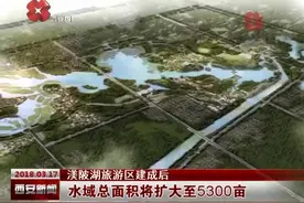 渼陂湖旅游区建成后 水域总面积将扩大至5300亩视频封面