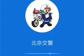 奔走相告！手机上就能办进京证、交罚款、事故处理不必“跑远路、排长队”啦图片